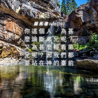 Picture 04 - 羅 馬 書 14:10 CUVT - 你 這 個 人 ， 為 甚 麼 論 斷 弟 兄 - Bible Verse Picture