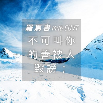 Picture 04 - 羅 馬 書 14:16 CUVT - 不 可 叫 你 的 善 被 人 毀 謗 - Bible Verse Picture