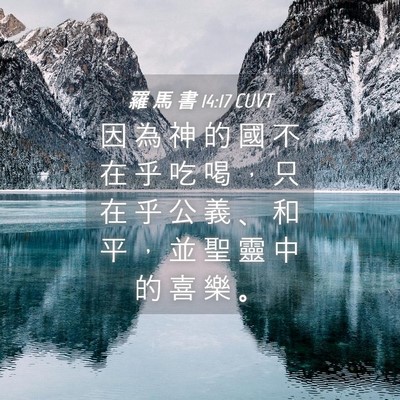 Picture 04 - 羅 馬 書 14:17 CUVT - 因 為 神 的 國 不 在 乎 吃 喝 ， 只 - Bible Verse Picture