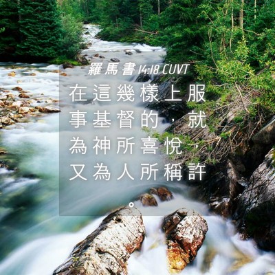 Picture 04 - 羅 馬 書 14:18 CUVT - 在 這 幾 樣 上 服 事 基 督 的 ， 就 - Bible Verse Picture