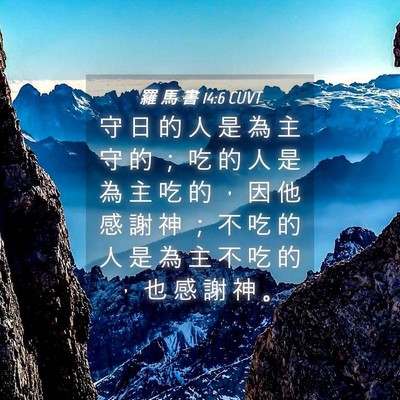 Picture 04 - 羅 馬 書 14:6 CUVT - 守 日 的 人 是 為 主 守 的 ； 吃 的 - Bible Verse Picture