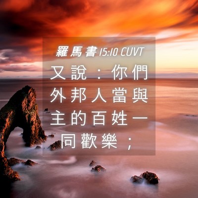 Picture 04 - 羅 馬 書 15:10 CUVT - 又 說 ： 你 們 外 邦 人 當 與 主 的 - Bible Verse Picture