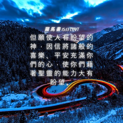 Picture 04 - 羅 馬 書 15:13 CUVT - 但 願 使 人 有 盼 望 的 神 ， 因 信 - Bible Verse Picture