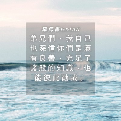 Picture 04 - 羅 馬 書 15:14 CUVT - 弟 兄 們 ， 我 自 己 也 深 信 你 們 - Bible Verse Picture