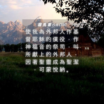 Picture 04 - 羅 馬 書 15:16 CUVT - 使 我 為 外 邦 人 作 基 督 耶 穌 的 - Bible Verse Picture