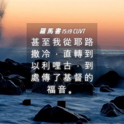 Picture 04 - 羅 馬 書 15:19 CUVT - 甚 至 我 從 耶 路 撒 冷 ， 直 轉 到 - Bible Verse Picture
