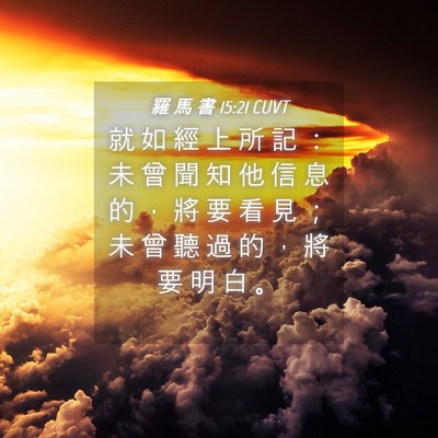 Picture 04 - 羅 馬 書 15:21 CUVT - 就 如 經 上 所 記 ： 未 曾 聞 知 他 - Bible Verse Picture