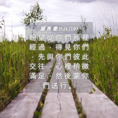 Picture 04 - 羅 馬 書 15:24 CUVT - 盼 望 從 你 們 那 裡 經 過 ， 得 見 - Bible Verse Picture