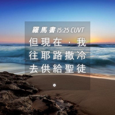 Picture 04 - 羅 馬 書 15:25 CUVT - 但 現 在 ， 我 往 耶 路 撒 冷 去 供 - Bible Verse Picture