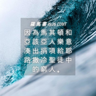 Picture 04 - 羅 馬 書 15:26 CUVT - 因 為 馬 其 頓 和 亞 該 亞 人 樂 意 - Bible Verse Picture