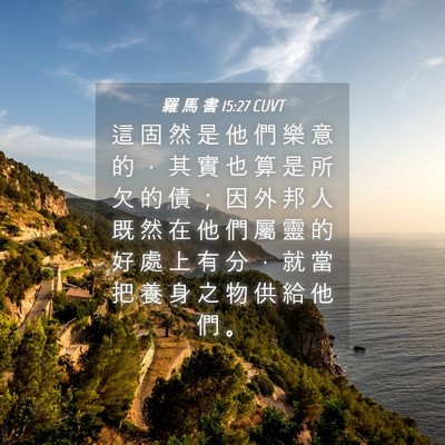 Picture 04 - 羅 馬 書 15:27 CUVT - 這 固 然 是 他 們 樂 意 的 ， 其 實 - Bible Verse Picture
