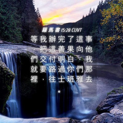 Picture 04 - 羅 馬 書 15:28 CUVT - 等 我 辦 完 了 這 事 ， 把 這 善 果 - Bible Verse Picture