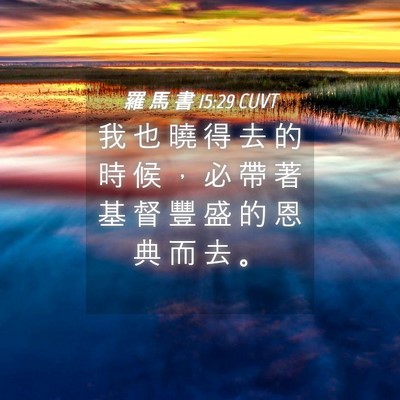 Picture 04 - 羅 馬 書 15:29 CUVT - 我 也 曉 得 去 的 時 候 ， 必 帶 著 - Bible Verse Picture
