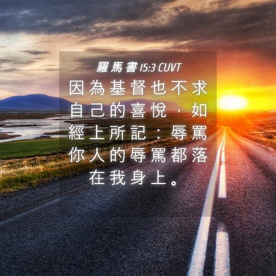 Picture 04 - 羅 馬 書 15:3 CUVT - 因 為 基 督 也 不 求 自 己 的 喜 悅 - Bible Verse Picture
