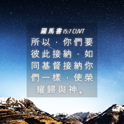 Picture 04 - 羅 馬 書 15:7 CUVT - 所 以 ， 你 們 要 彼 此 接 納 ， 如 - Bible Verse Picture