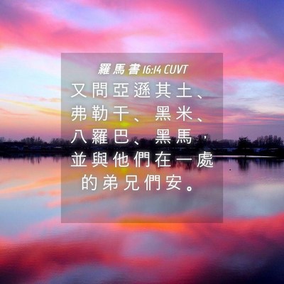 Picture 04 - 羅 馬 書 16:14 CUVT - 又 問 亞 遜 其 土 、 弗 勒 干 、 黑 - Bible Verse Picture