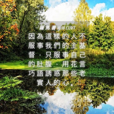 Picture 04 - 羅 馬 書 16:18 CUVT - 因 為 這 樣 的 人 不 服 事 我 們 的 - Bible Verse Picture