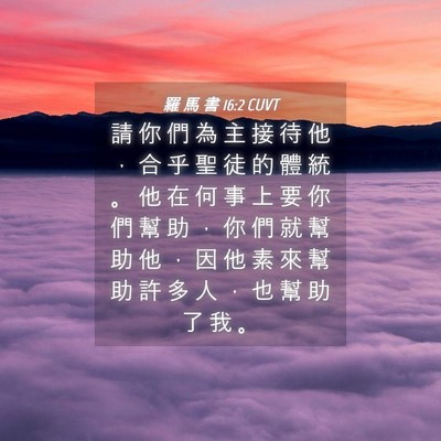 Picture 04 - 羅 馬 書 16:2 CUVT - 請 你 們 為 主 接 待 他 ， 合 乎 聖 - Bible Verse Picture