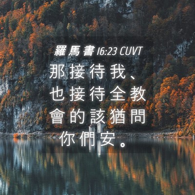 Picture 04 - 羅 馬 書 16:23 CUVT - 那 接 待 我 、 也 接 待 全 教 會 的 - Bible Verse Picture