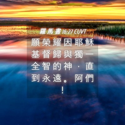 Picture 04 - 羅 馬 書 16:27 CUVT - 願 榮 耀 因 耶 穌 基 督 歸 與 獨 一 - Bible Verse Picture