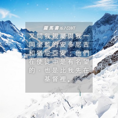 Picture 04 - 羅 馬 書 16:7 CUVT - 又 問 我 親 屬 與 我 一 同 坐 監 的 - Bible Verse Picture