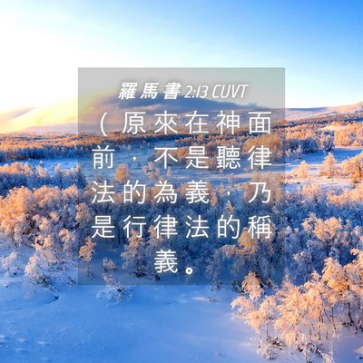 Picture 04 - 羅 馬 書 2:13 CUVT - （ 原 來 在 神 面 前 ， 不 是 聽 律 - Bible Verse Picture