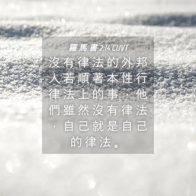 Picture 04 - 羅 馬 書 2:14 CUVT - 沒 有 律 法 的 外 邦 人 若 順 著 本 - Bible Verse Picture