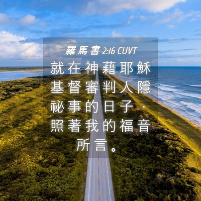Picture 04 - 羅 馬 書 2:16 CUVT - 就 在 神 藉 耶 穌 基 督 審 判 人 隱 - Bible Verse Picture