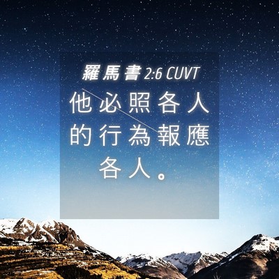 Picture 04 - 羅 馬 書 2:6 CUVT - 他 必 照 各 人 的 行 為 報 應 各 人 - Bible Verse Picture