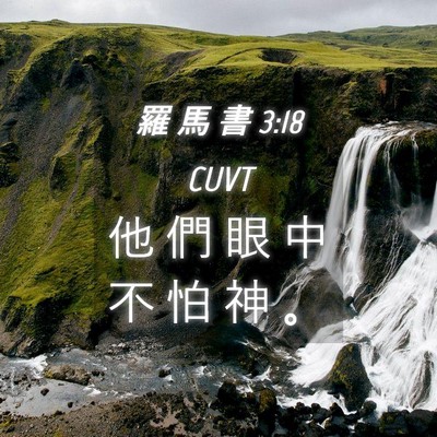 Picture 04 - 羅 馬 書 3:18 CUVT - 他 們 眼 中 不 怕 神 - Bible Verse Picture