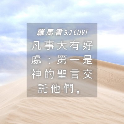 Picture 04 - 羅 馬 書 3:2 CUVT - 凡 事 大 有 好 處 ： 第 一 是 神 的 - Bible Verse Picture