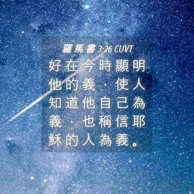 Picture 04 - 羅 馬 書 3:26 CUVT - 好 在 今 時 顯 明 他 的 義 ， 使 人 - Bible Verse Picture