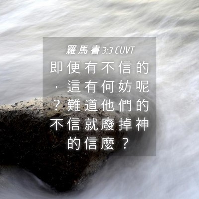 Picture 04 - 羅 馬 書 3:3 CUVT - 即 便 有 不 信 的 ， 這 有 何 妨 呢 - Bible Verse Picture