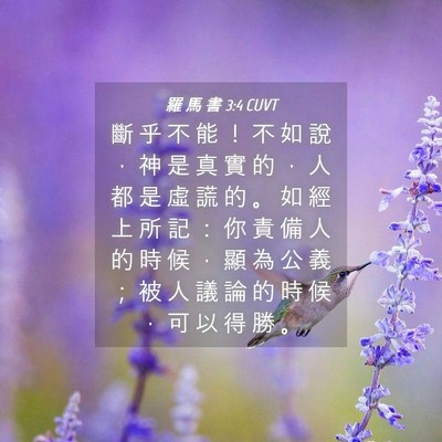 Picture 04 - 羅 馬 書 3:4 CUVT - 斷 乎 不 能 ！ 不 如 說 ， 神 是 真 - Bible Verse Picture