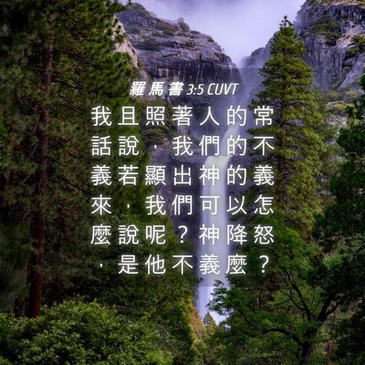 Picture 04 - 羅 馬 書 3:5 CUVT - 我 且 照 著 人 的 常 話 說 ， 我 們 - Bible Verse Picture