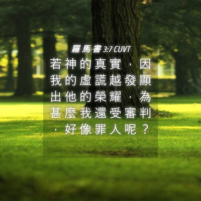 Picture 04 - 羅 馬 書 3:7 CUVT - 若 神 的 真 實 ， 因 我 的 虛 謊 越 - Bible Verse Picture