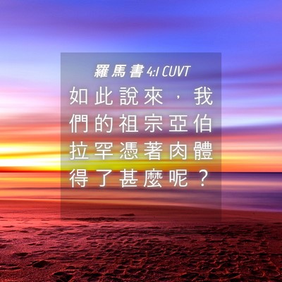 Picture 04 - 羅 馬 書 4:1 CUVT - 如 此 說 來 ， 我 們 的 祖 宗 亞 伯 - Bible Verse Picture