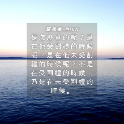 Picture 04 - 羅 馬 書 4:10 CUVT - 是 怎 麼 算 的 呢 ？ 是 在 他 受 割 - Bible Verse Picture