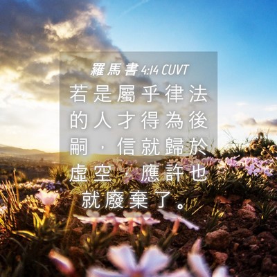 Picture 04 - 羅 馬 書 4:14 CUVT - 若 是 屬 乎 律 法 的 人 才 得 為 後 - Bible Verse Picture
