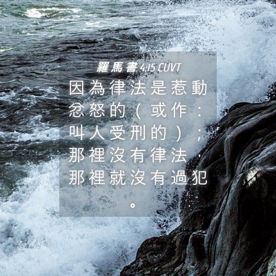 Picture 04 - 羅 馬 書 4:15 CUVT - 因 為 律 法 是 惹 動 忿 怒 的 （ 或 - Bible Verse Picture