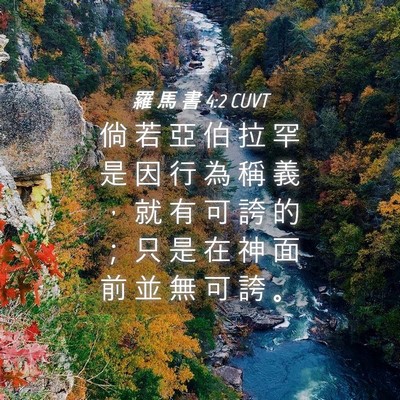 Picture 04 - 羅 馬 書 4:2 CUVT - 倘 若 亞 伯 拉 罕 是 因 行 為 稱 義 - Bible Verse Picture