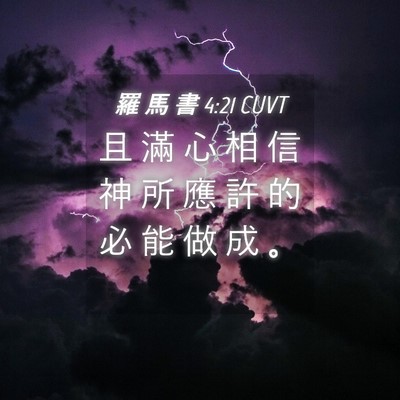 Picture 04 - 羅 馬 書 4:21 CUVT - 且 滿 心 相 信 神 所 應 許 的 必 能 - Bible Verse Picture