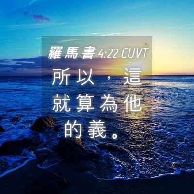 Picture 04 - 羅 馬 書 4:22 CUVT - 所 以 ， 這 就 算 為 他 的 義 - Bible Verse Picture