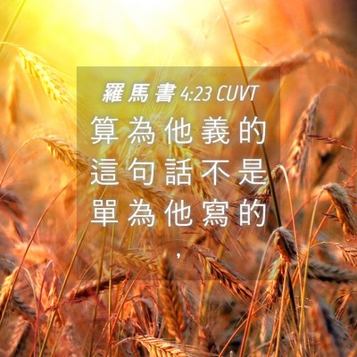 Picture 04 - 羅 馬 書 4:23 CUVT - 算 為 他 義 的 這 句 話 不 是 單 為 - Bible Verse Picture