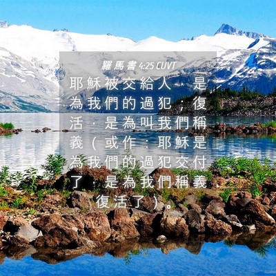 Picture 04 - 羅 馬 書 4:25 CUVT - 耶 穌 被 交 給 人 ， 是 為 我 們 的 - Bible Verse Picture