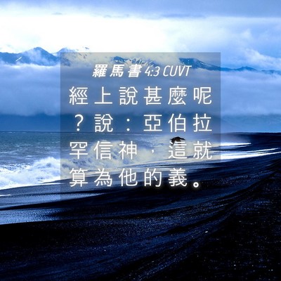 Picture 04 - 羅 馬 書 4:3 CUVT - 經 上 說 甚 麼 呢 ？ 說 ： 亞 伯 拉 - Bible Verse Picture