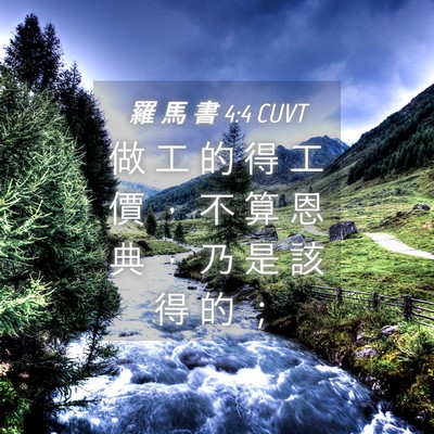 Picture 04 - 羅 馬 書 4:4 CUVT - 做 工 的 得 工 價 ， 不 算 恩 典 ， - Bible Verse Picture