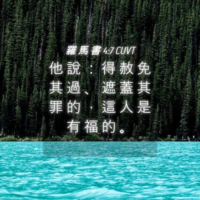 Picture 04 - 羅 馬 書 4:7 CUVT - 他 說 ： 得 赦 免 其 過 、 遮 蓋 其 - Bible Verse Picture