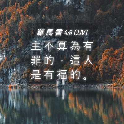 Picture 04 - 羅 馬 書 4:8 CUVT - 主 不 算 為 有 罪 的 ， 這 人 是 有 - Bible Verse Picture