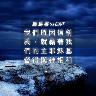 Picture 04 - 羅 馬 書 5:1 CUVT - 我 們 既 因 信 稱 義 ， 就 藉 著 我 - Bible Verse Picture